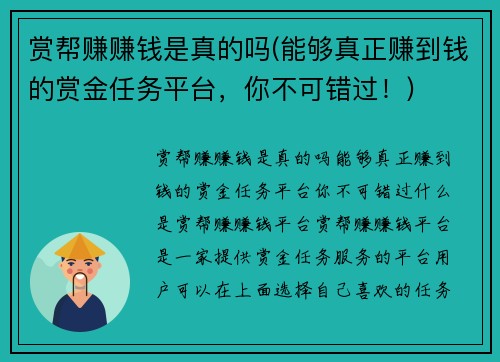 赏帮赚赚钱是真的吗(能够真正赚到钱的赏金任务平台，你不可错过！)