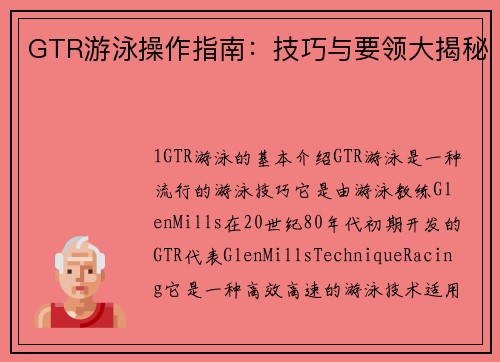 GTR游泳操作指南：技巧与要领大揭秘