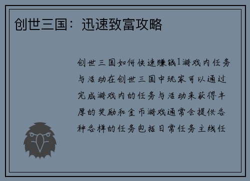 创世三国：迅速致富攻略